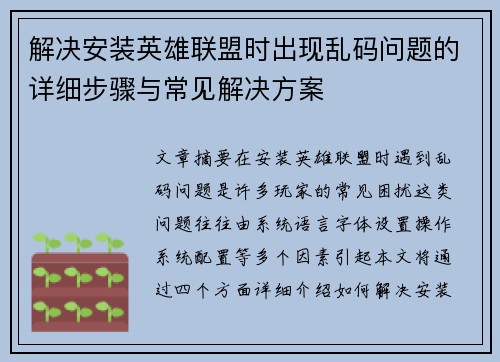 解决安装英雄联盟时出现乱码问题的详细步骤与常见解决方案
