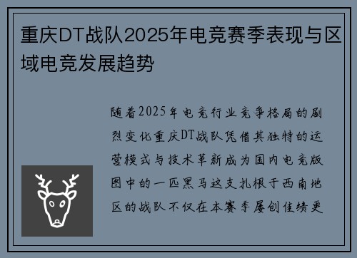 重庆DT战队2025年电竞赛季表现与区域电竞发展趋势