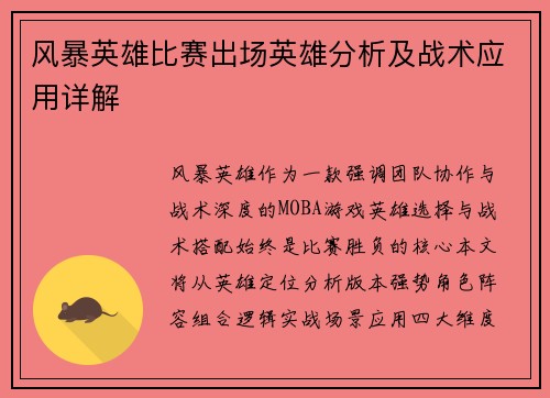 风暴英雄比赛出场英雄分析及战术应用详解