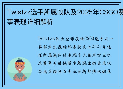 Twistzz选手所属战队及2025年CSGO赛事表现详细解析