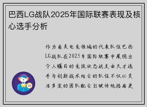 巴西LG战队2025年国际联赛表现及核心选手分析