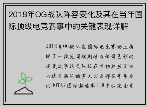 2018年OG战队阵容变化及其在当年国际顶级电竞赛事中的关键表现详解