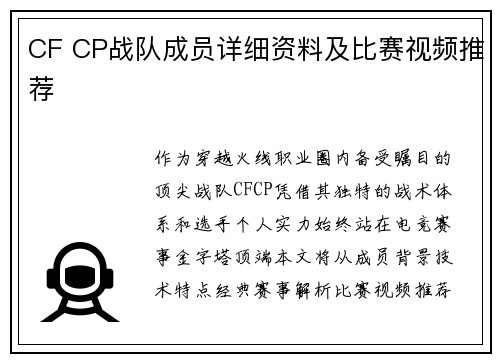 CF CP战队成员详细资料及比赛视频推荐