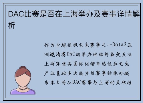 DAC比赛是否在上海举办及赛事详情解析