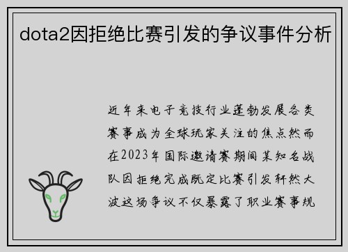 dota2因拒绝比赛引发的争议事件分析