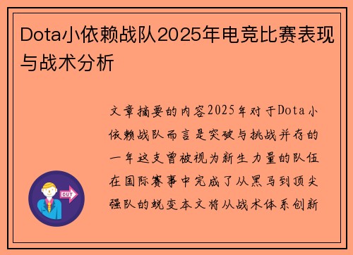 Dota小依赖战队2025年电竞比赛表现与战术分析