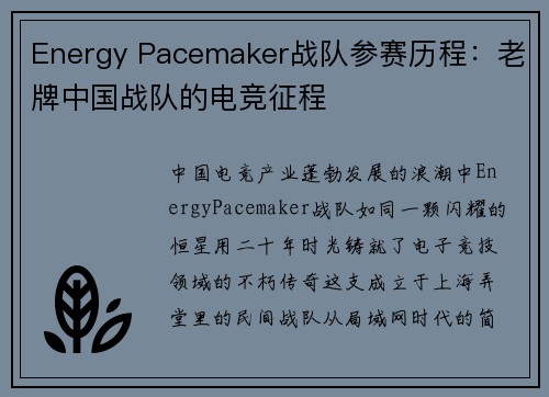 Energy Pacemaker战队参赛历程：老牌中国战队的电竞征程