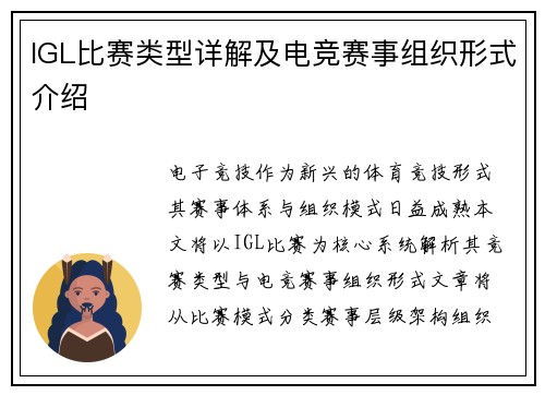 IGL比赛类型详解及电竞赛事组织形式介绍