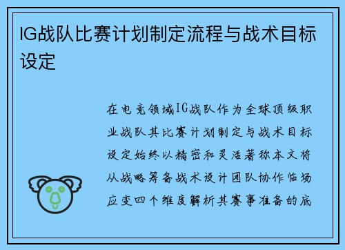 IG战队比赛计划制定流程与战术目标设定
