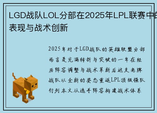 LGD战队LOL分部在2025年LPL联赛中的表现与战术创新