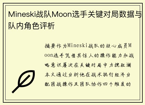 Mineski战队Moon选手关键对局数据与队内角色评析