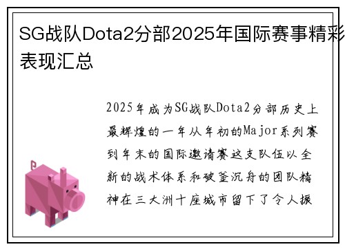 SG战队Dota2分部2025年国际赛事精彩表现汇总