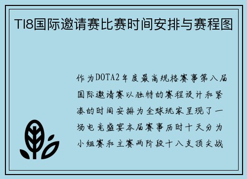 TI8国际邀请赛比赛时间安排与赛程图
