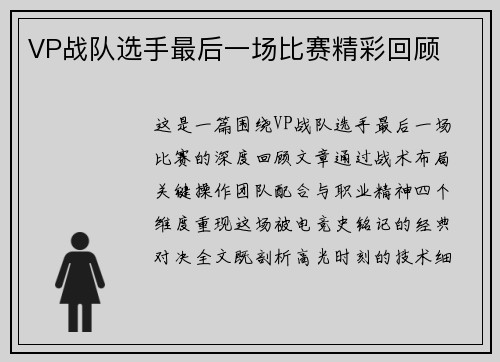 VP战队选手最后一场比赛精彩回顾