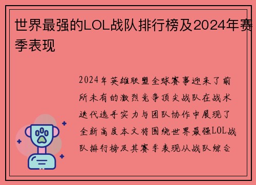 世界最强的LOL战队排行榜及2024年赛季表现
