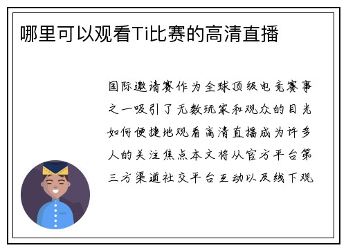 哪里可以观看Ti比赛的高清直播
