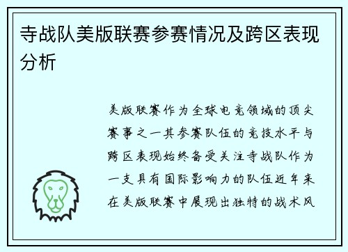 寺战队美版联赛参赛情况及跨区表现分析