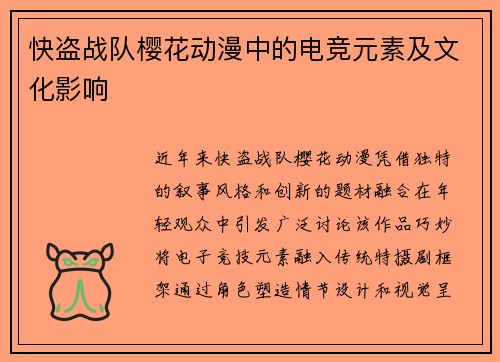 快盗战队樱花动漫中的电竞元素及文化影响