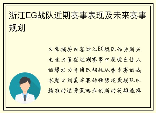 浙江EG战队近期赛事表现及未来赛事规划