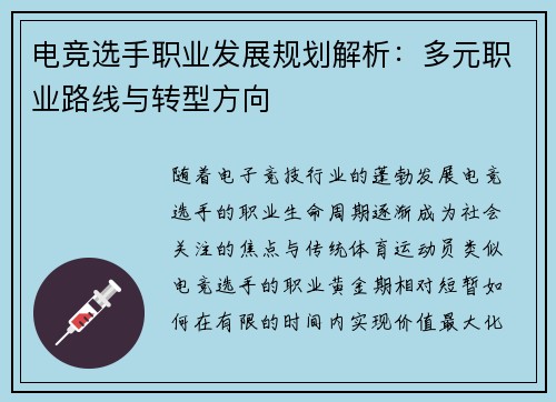 电竞选手职业发展规划解析：多元职业路线与转型方向