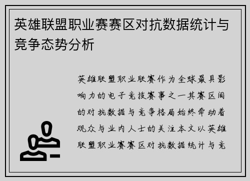 英雄联盟职业赛赛区对抗数据统计与竞争态势分析
