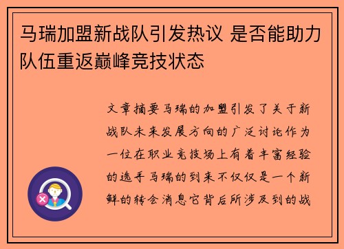 马瑞加盟新战队引发热议 是否能助力队伍重返巅峰竞技状态
