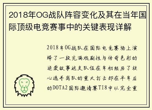2018年OG战队阵容变化及其在当年国际顶级电竞赛事中的关键表现详解