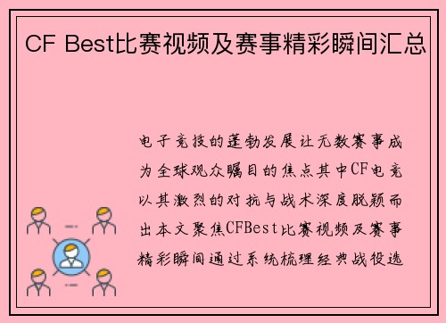 CF Best比赛视频及赛事精彩瞬间汇总