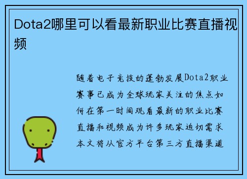 Dota2哪里可以看最新职业比赛直播视频